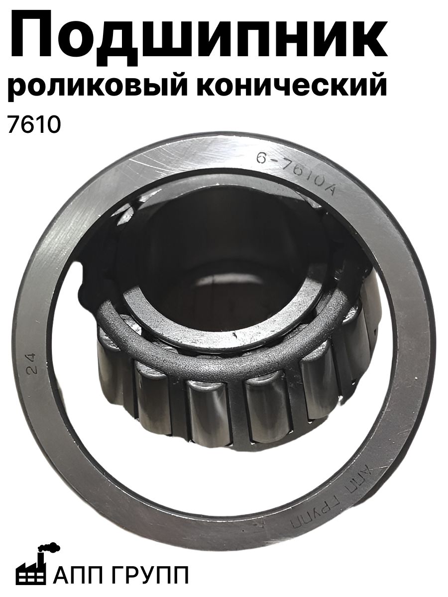 Подшипник 7610 А АПП групп роликовый конический (7610)