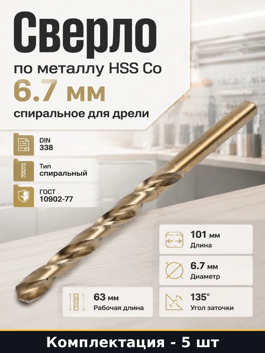 Сверло для дрели 6.7 мм HSS Co 101 мм цилиндрическое 5 штук
