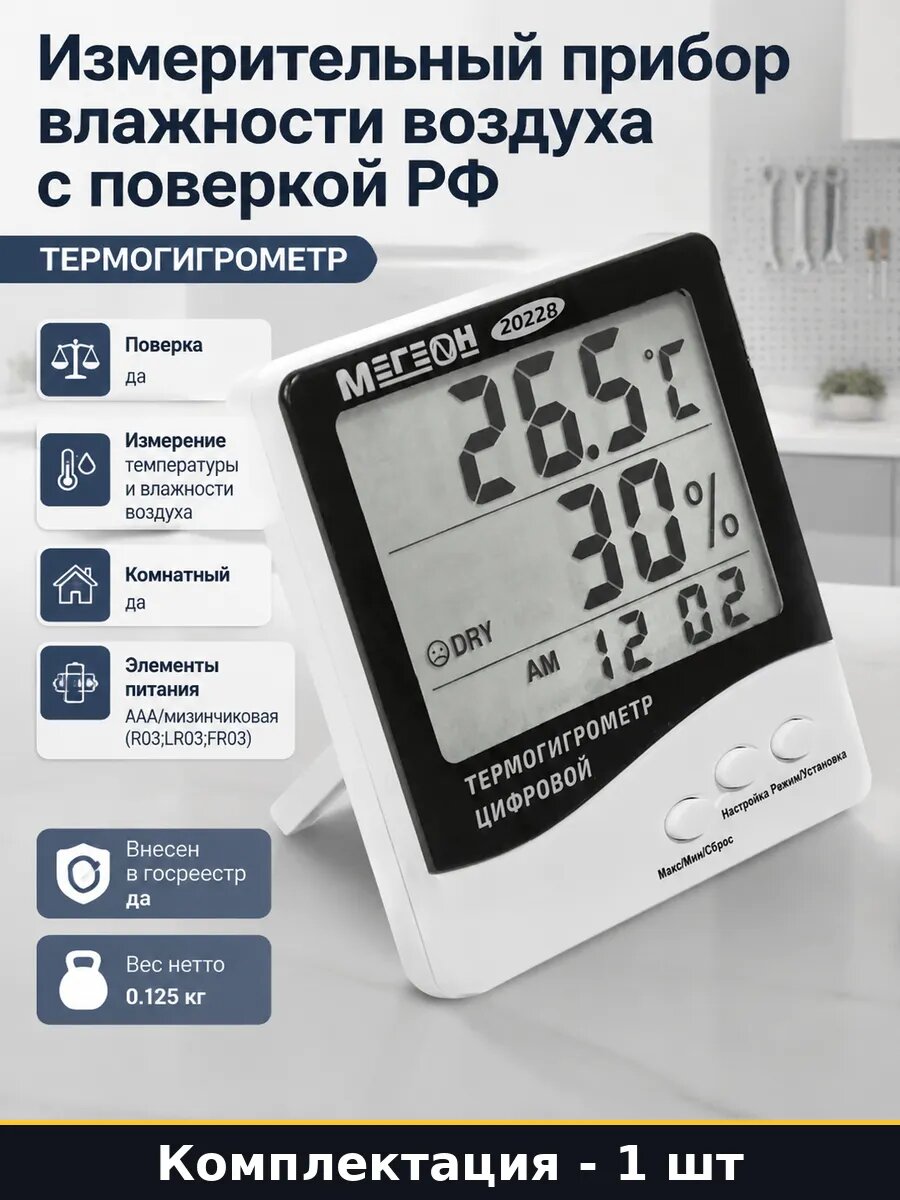 Измерительный прибор влажности воздуха с поверкой РФ