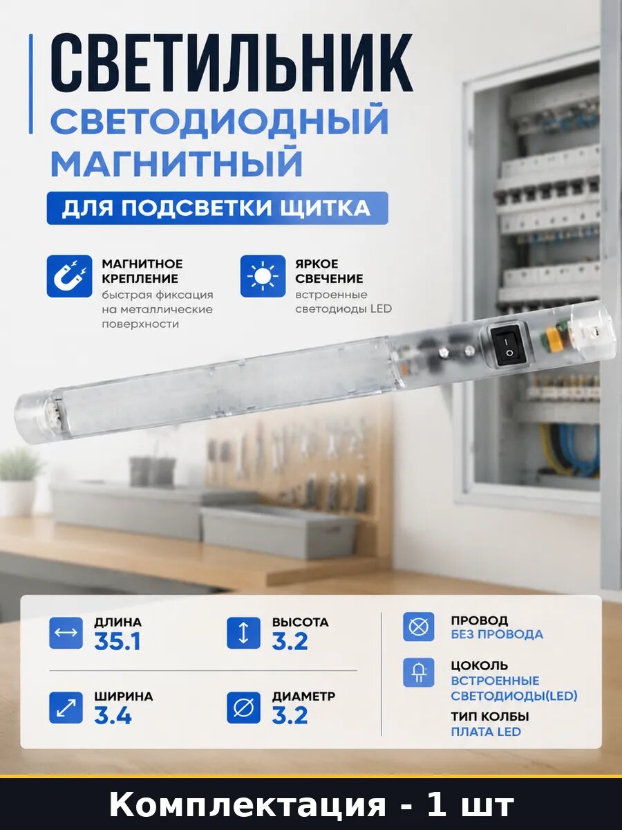 Светильник светодиодный магнитный для подсветки щитка