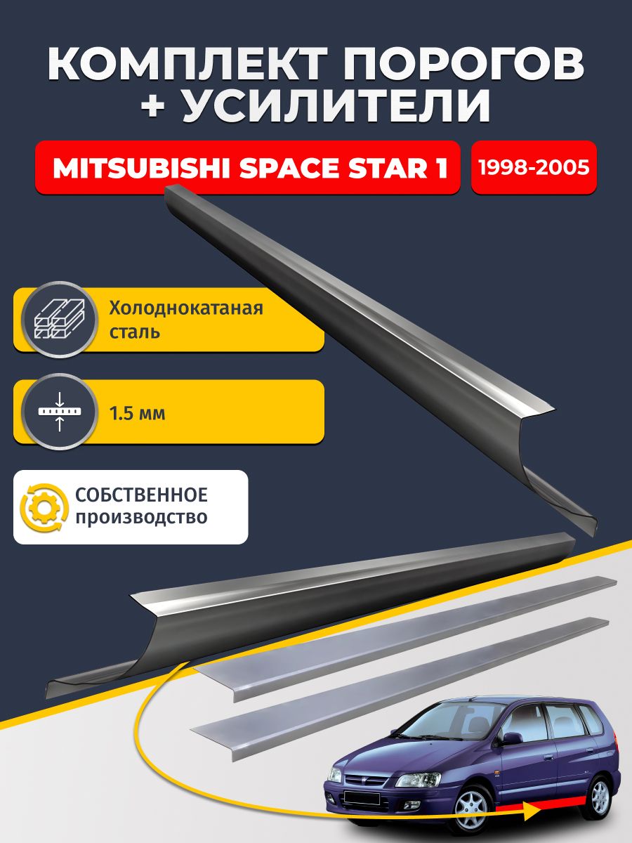 Ремонтные пороги комплект (2 шт.) и усилители (2 шт.), для Mitsubishi Space Star 1 1998-2005, холоднокатаная сталь 1.5 мм. (Митсубиси Спейс Стар), пороги и усилители. Кузовной ремонт.