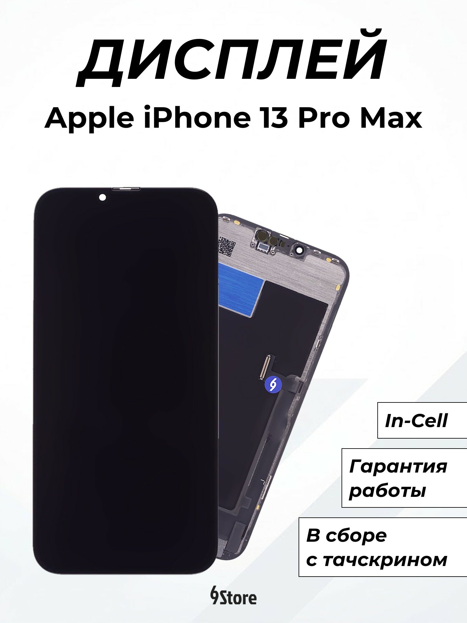 Дисплей для Apple iPhone 13 Pro Max In-Cell, в сборе с тачскрином