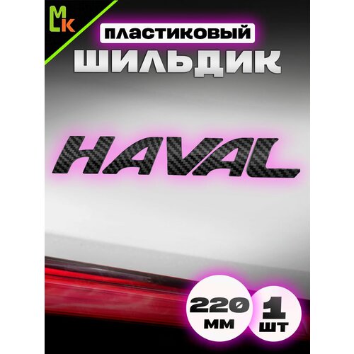 фото Наклейка шильдик на авто "haval" mkauto