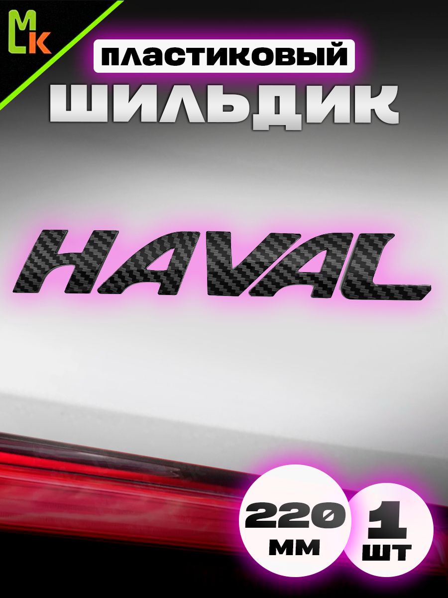 Наклейка шильдик на авто "HAVAL"