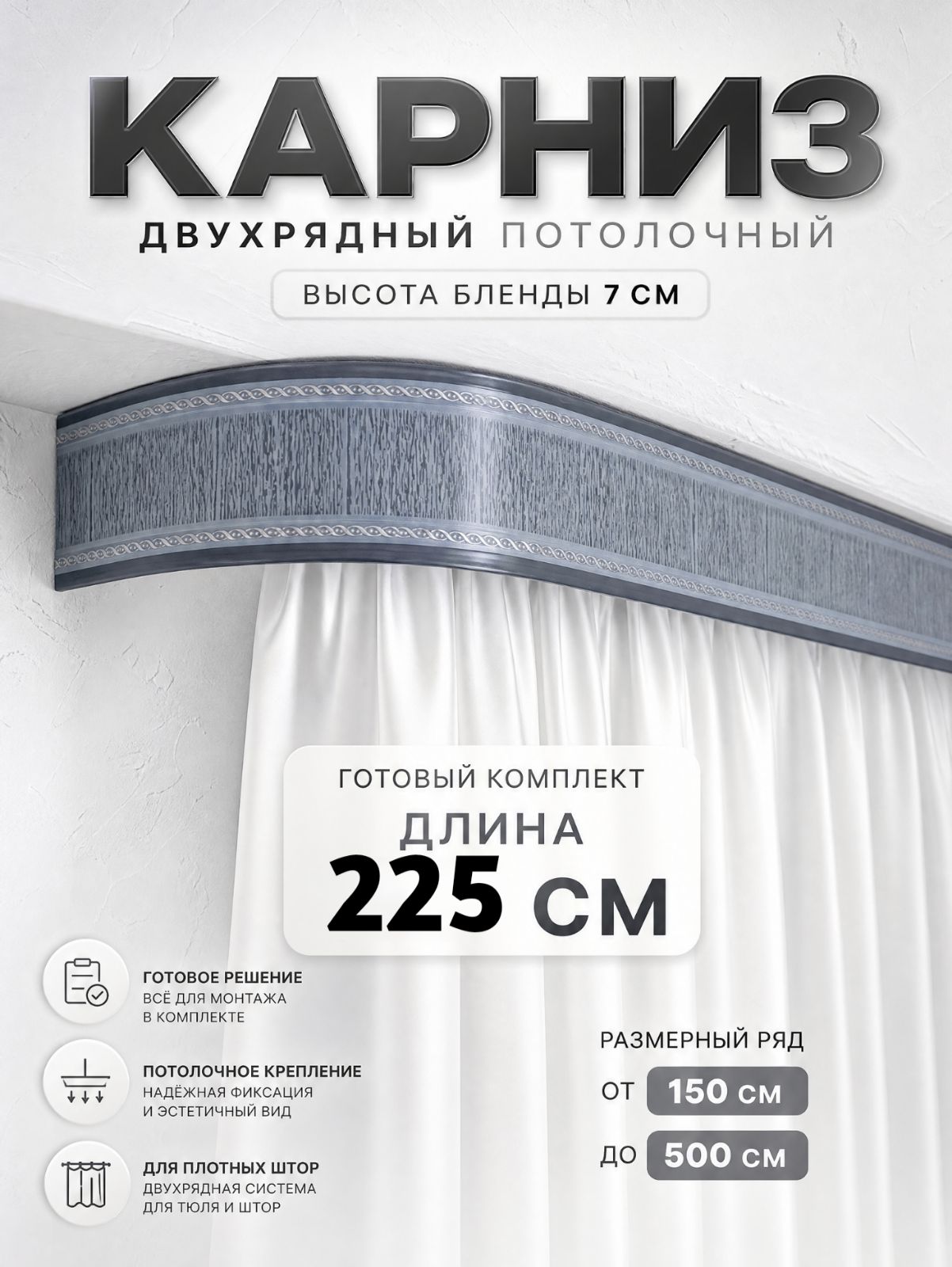 Карниз для штор 225 см