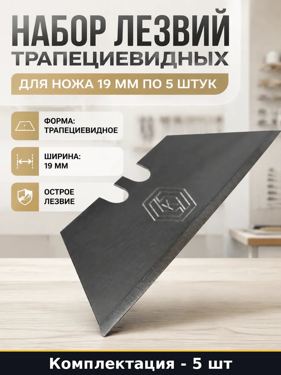 Набор лезвий трапециевидных для ножа 19 мм по 5 штук