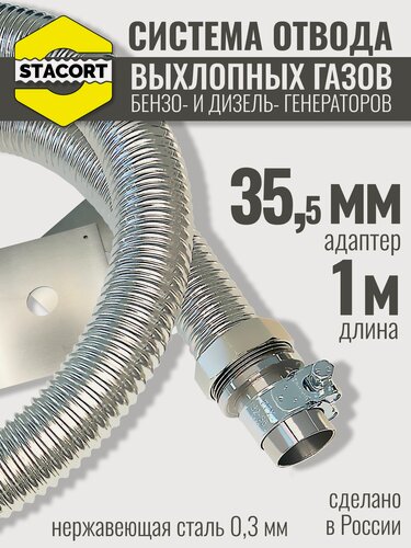 Изображение товара На патрубок 35 мм, длина 1 м. Система отвода выхлопных газов генератора совг на выхлопной патрубок с наружным диаметром до 35 мм, длина 1 м.