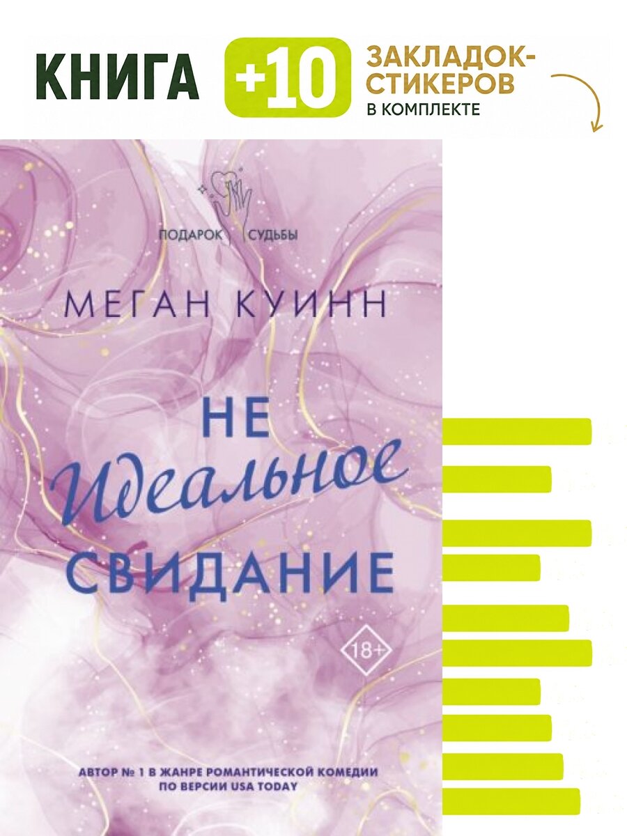 Неидеальное свидание. Комплект: книга + 10 закладок-стикеров