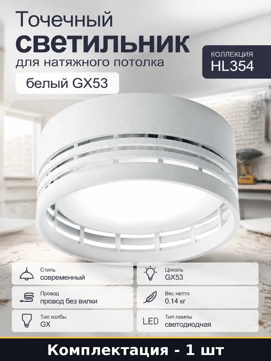 Точечный светильник для натяжного потолка белый GX53