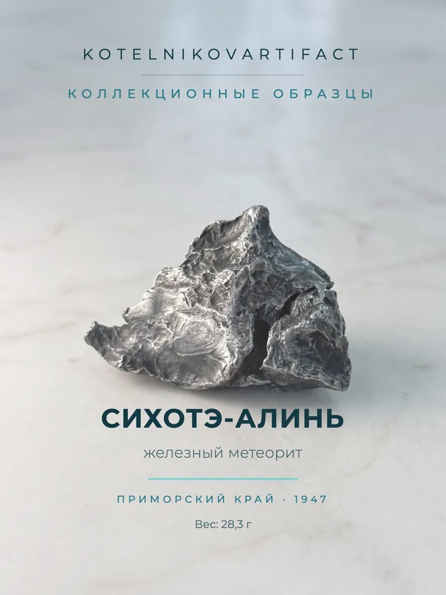 Метеорит Сихотэ-Алинь 28,3 гр, коллекционный минерал