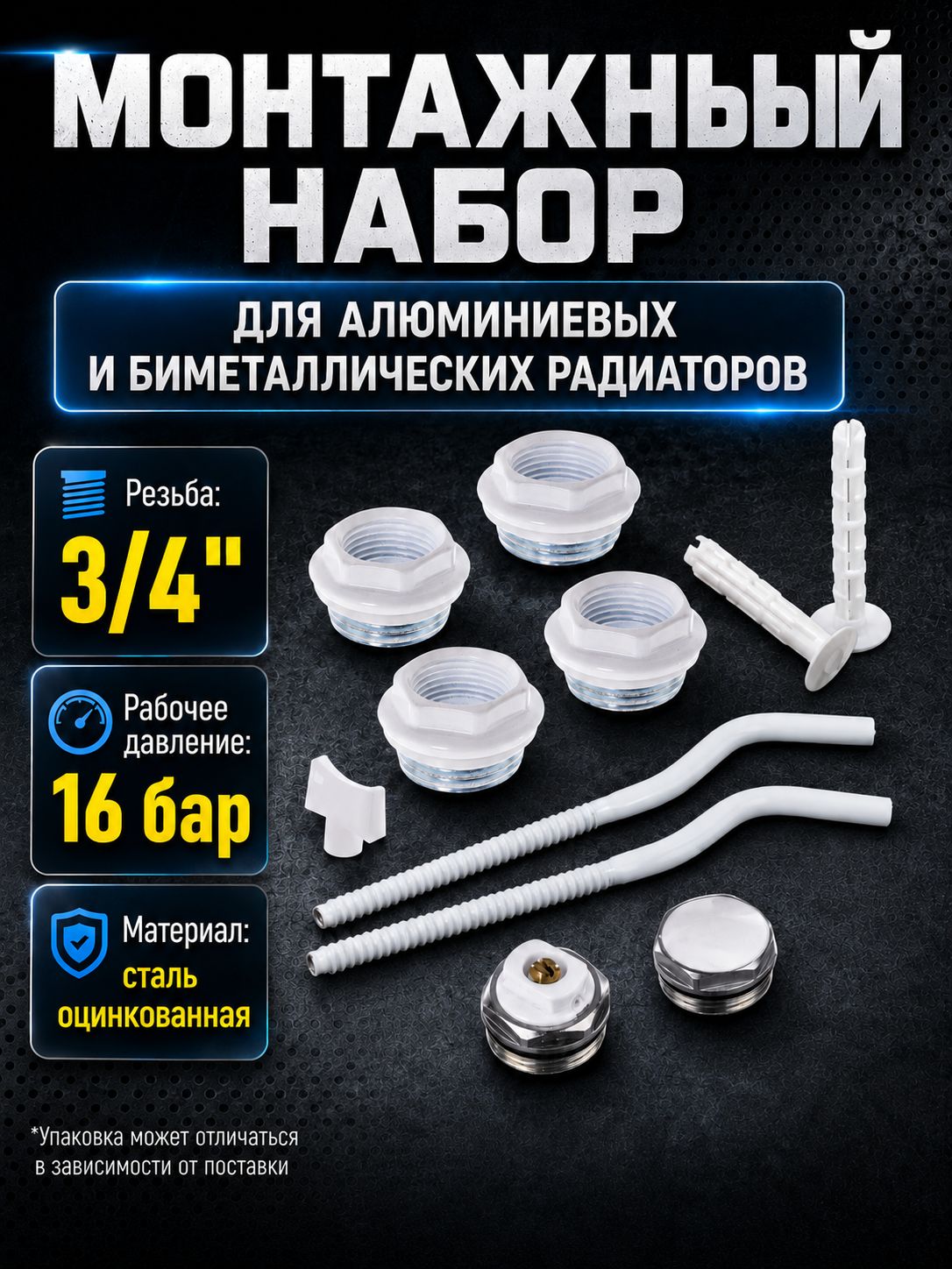 Монтажный комплект для алюминиевого радиатора 1" - 3/4" с креплениями