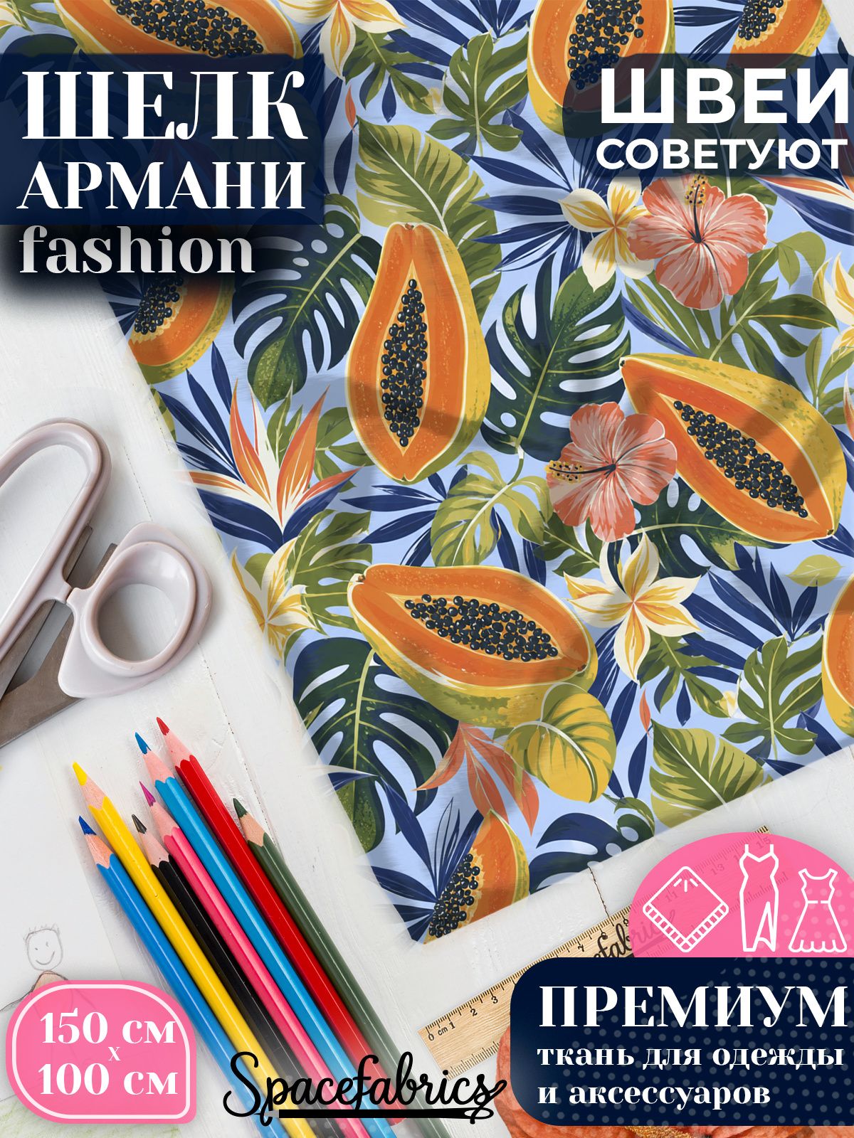 Ткань для шитья шелк Армани, искусственный атлас шелк для костюмов, платьев, юбок с принтом Тропические плоды