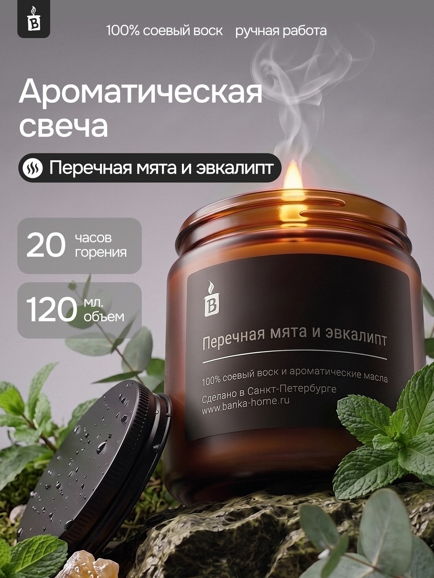 Тёмная свеча ароматическая из соевого воска Banka_Home "Перечная мята и эвкалипт", на основе натуральных масел, 120мл
