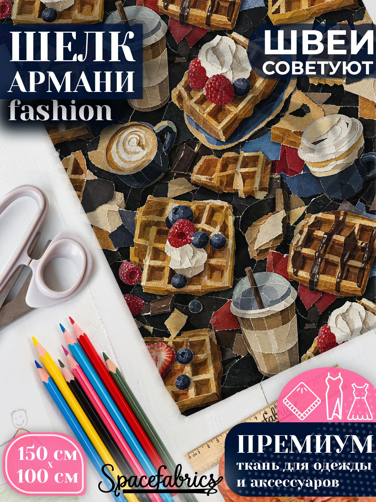 Ткань для шитья шелк Армани, искусственный шелк для костюмов, платьев, юбок с принтом Завтрак в кафе