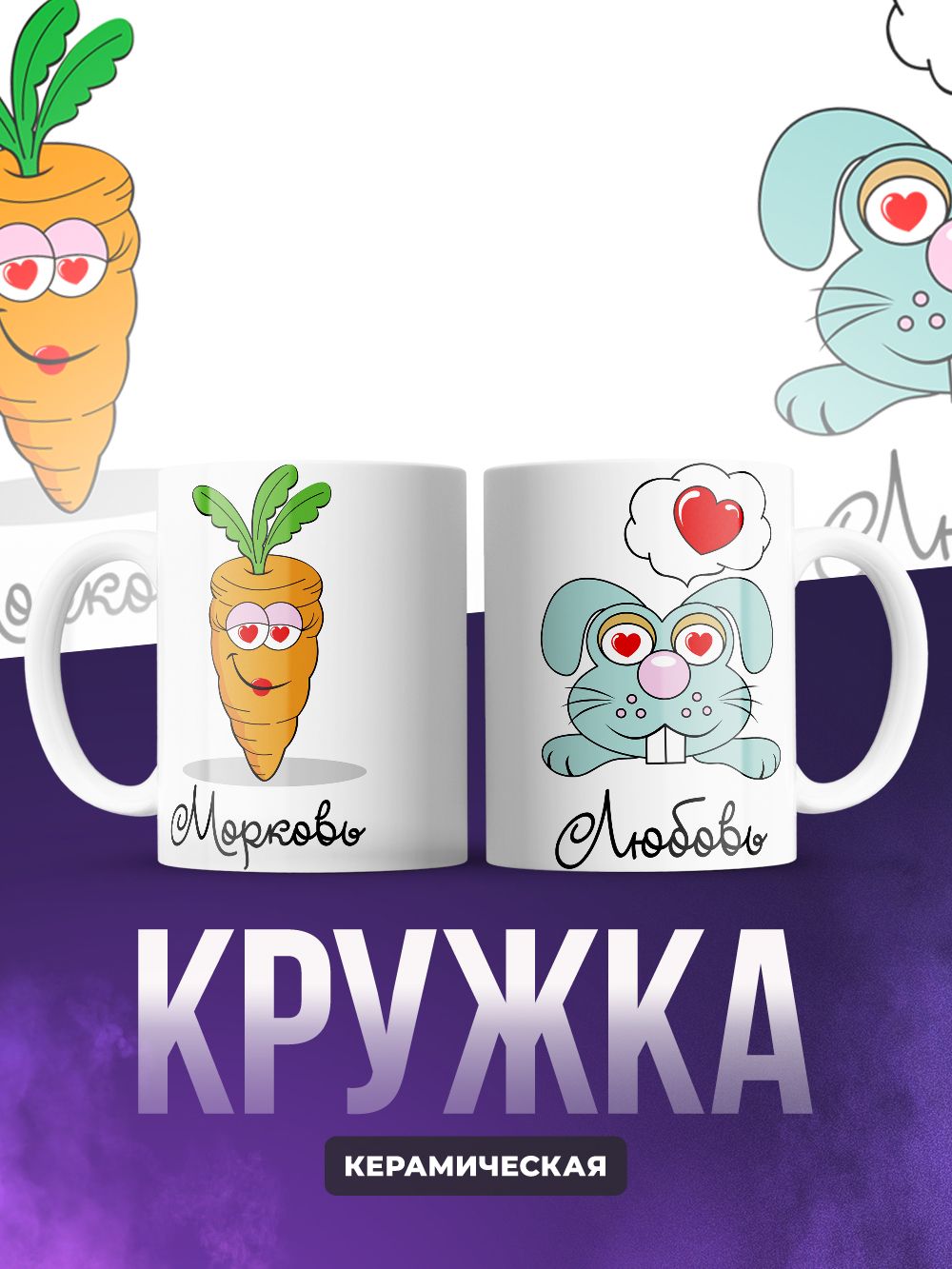 Кружки парные Любовь морковь 2