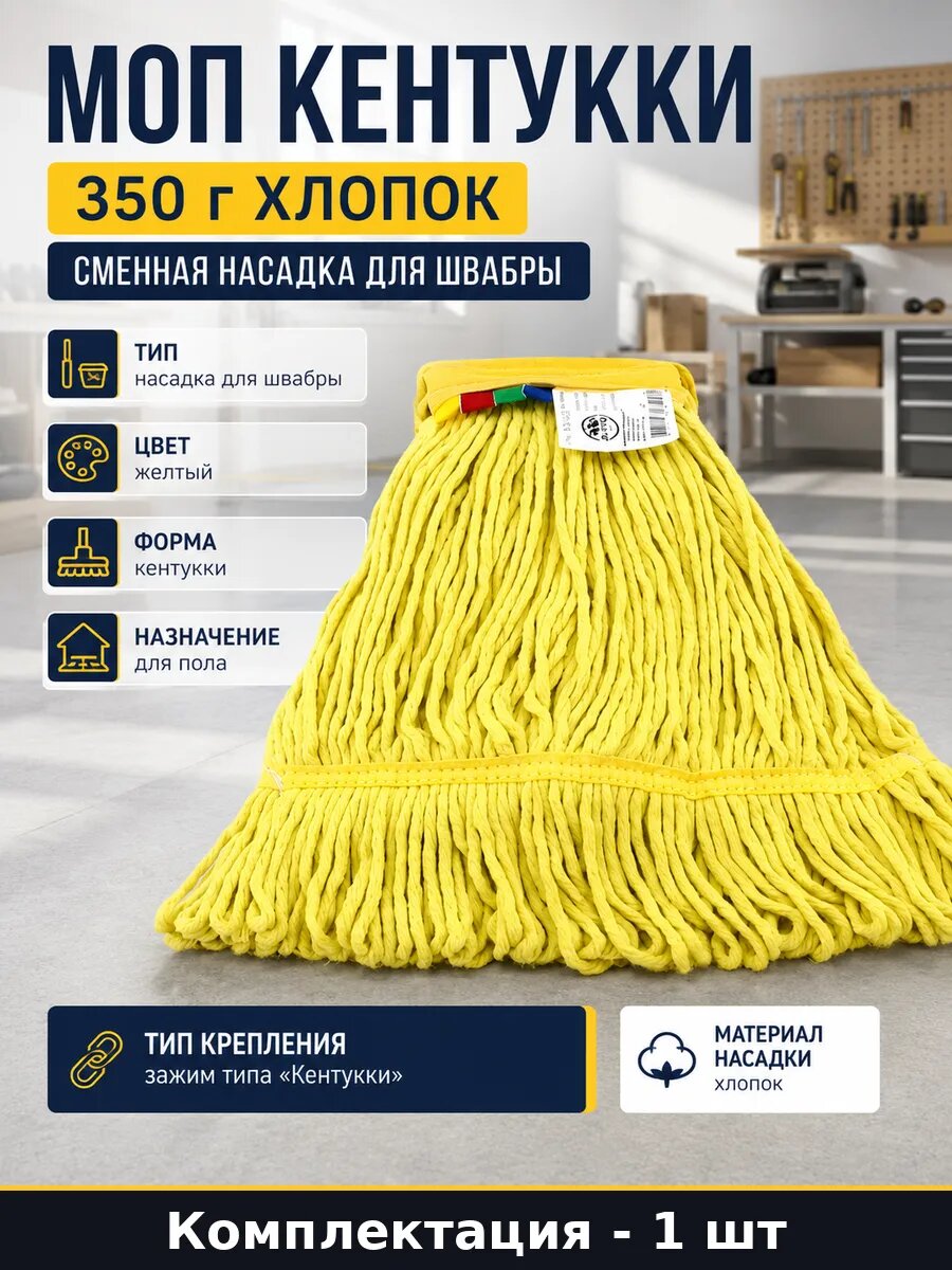 Моп Кентукки 350 г хлопок сменная насадка для швабры