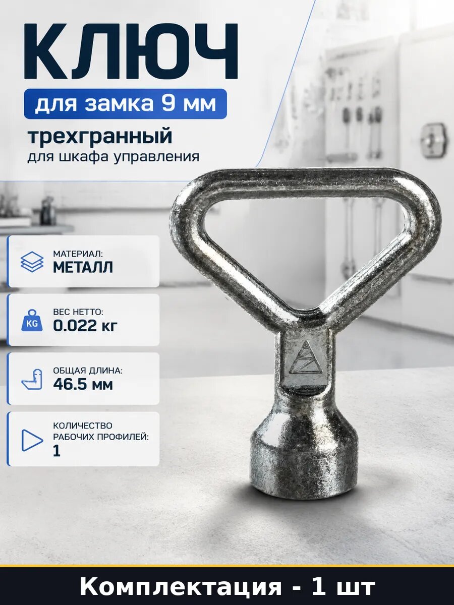 Ключ для замка 9 мм трехгранный для шкафа управления