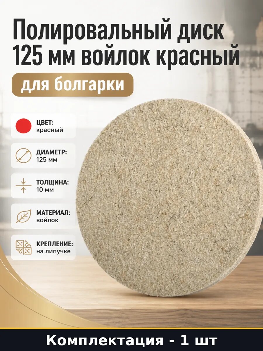 Полировальный диск 125 мм войлок красный для болгарки