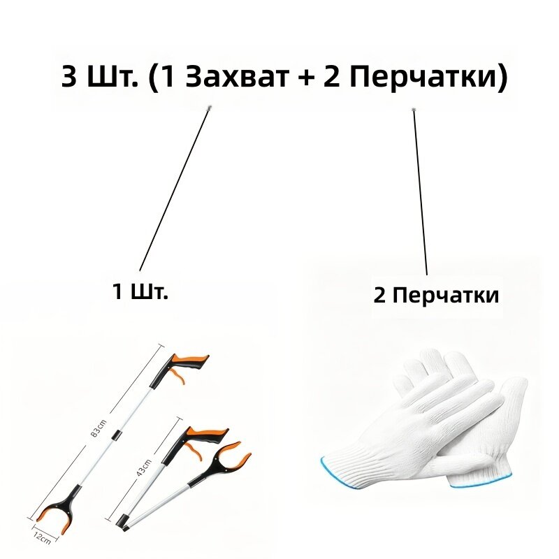Телескопический удлиненный щипец для подбора предметов, набор 3 шт (1 захват + 2 перчатки) для пожилых и маломобильных