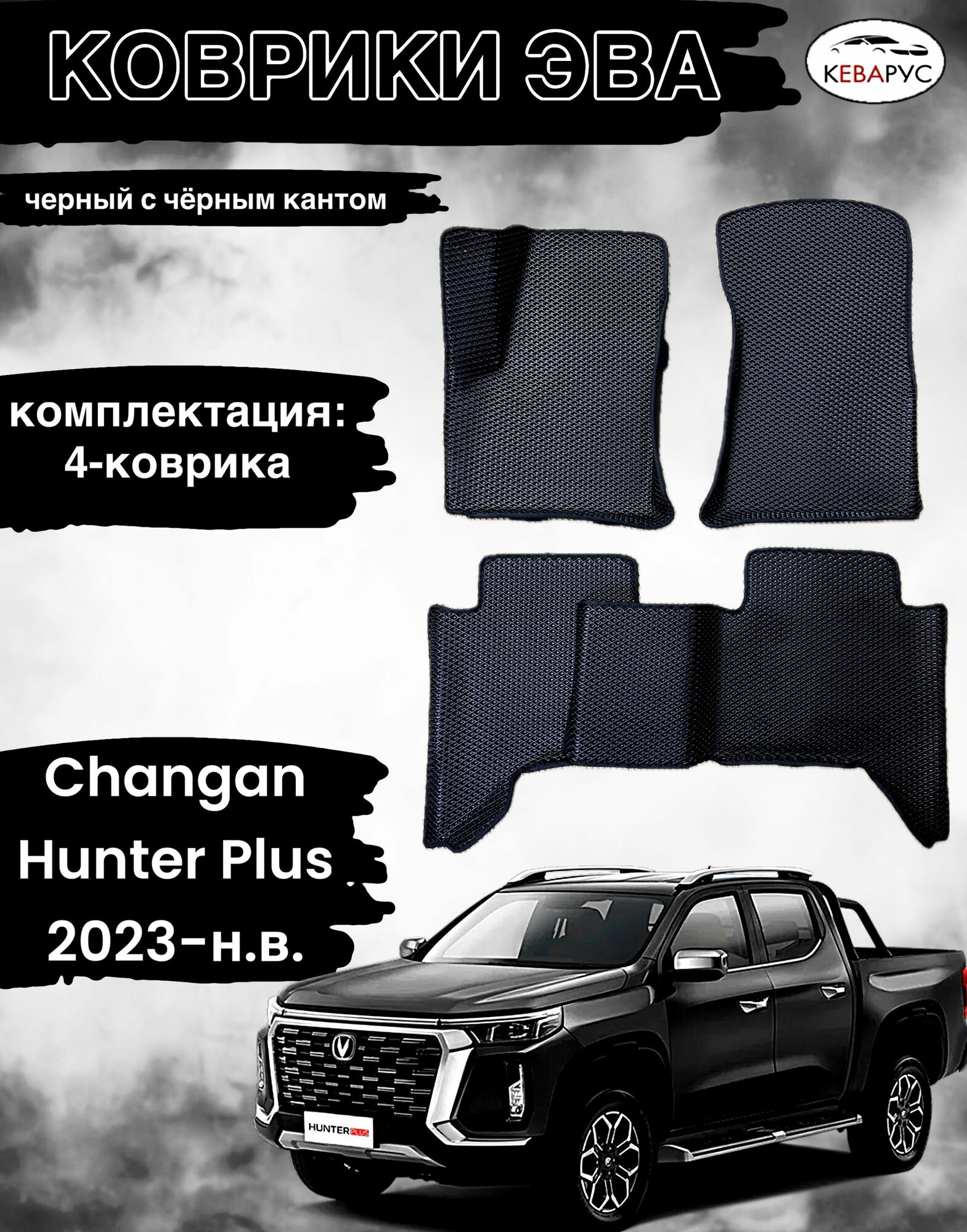 Автомобильные коврики EVA для Changan HUNTER Plus 2023 г./Чанган Хантер Плюс