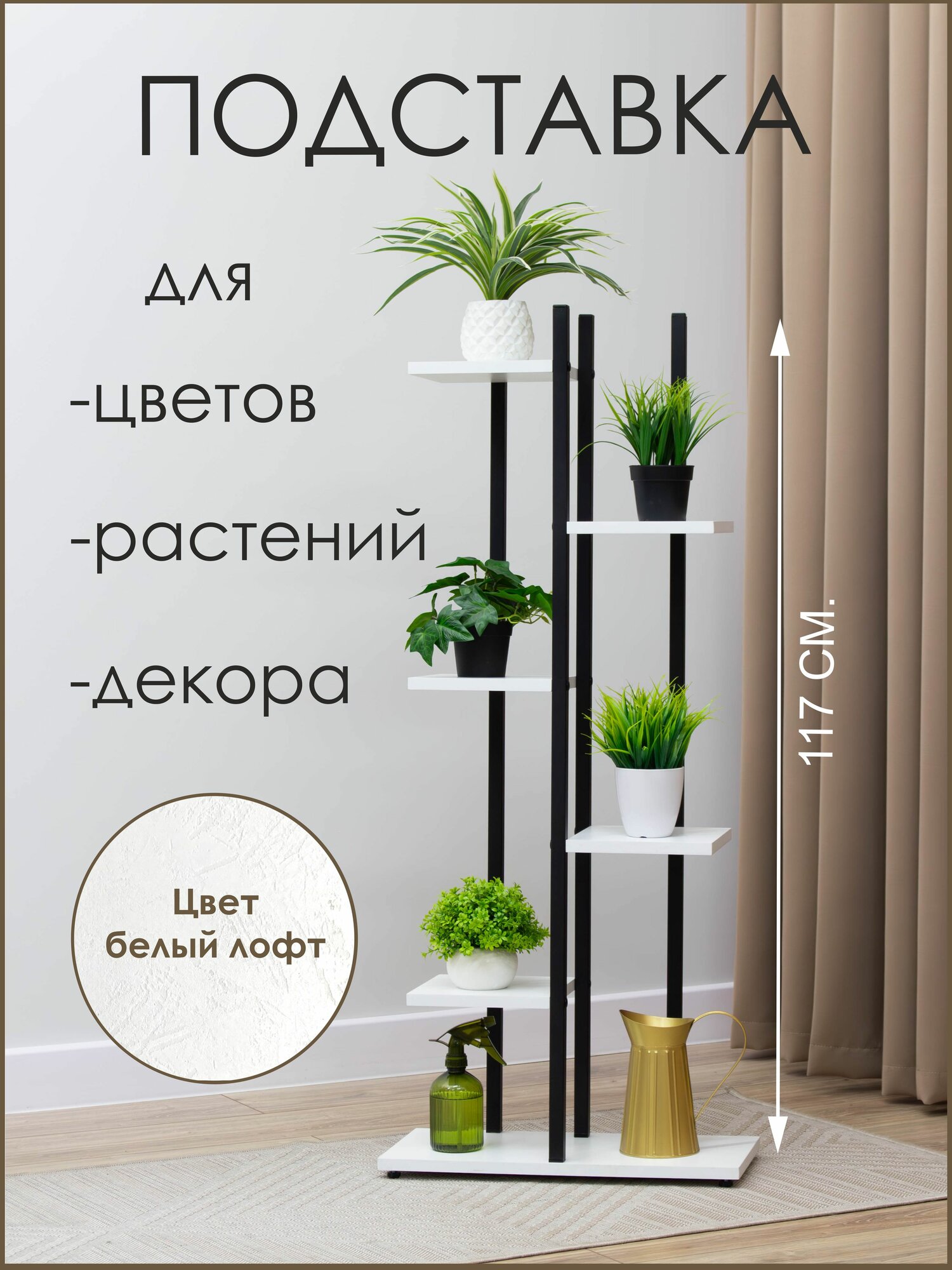 Подставка для цветов напольная высокая металлическая AlisMi, стеллаж-этажерка для комнатных растений на 7 горшков, полка-цветочница, 117х50х23 см, белый / чёрный