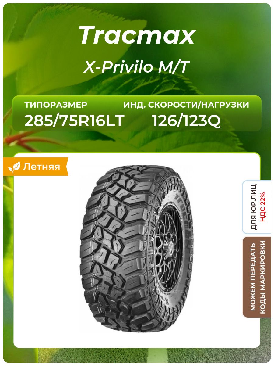 Шина Tracmax X-Privilo M/T 285/75R16LT 126/123Q летняя