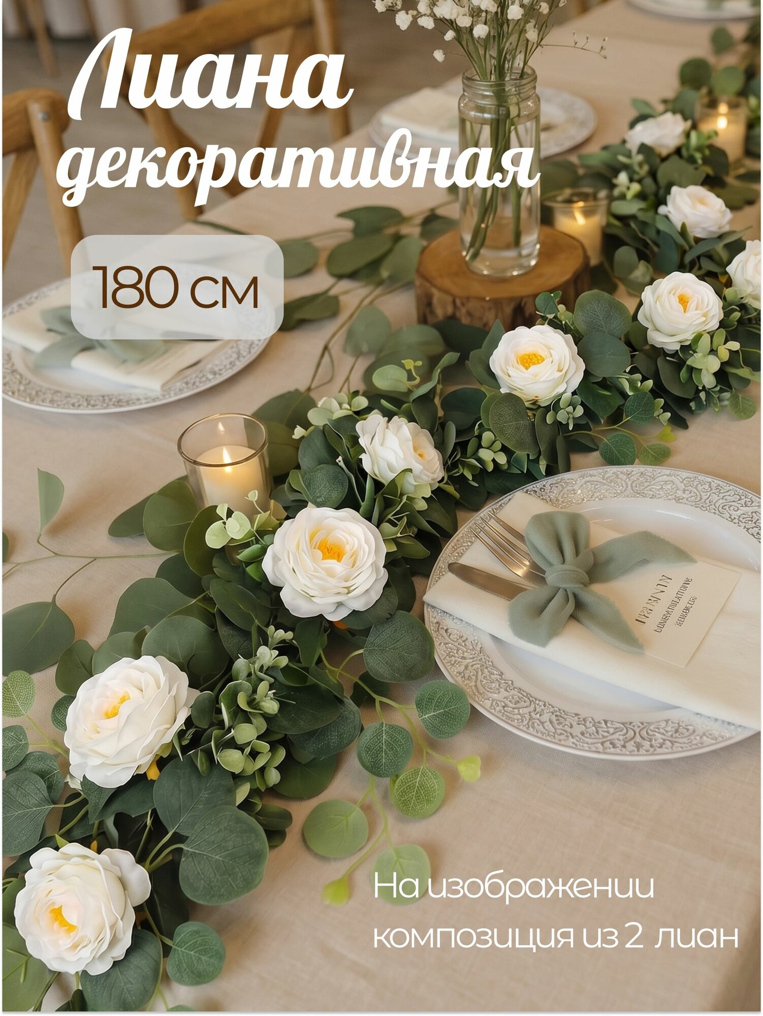 Лиана искусственная для декора эвкалипт с цветами