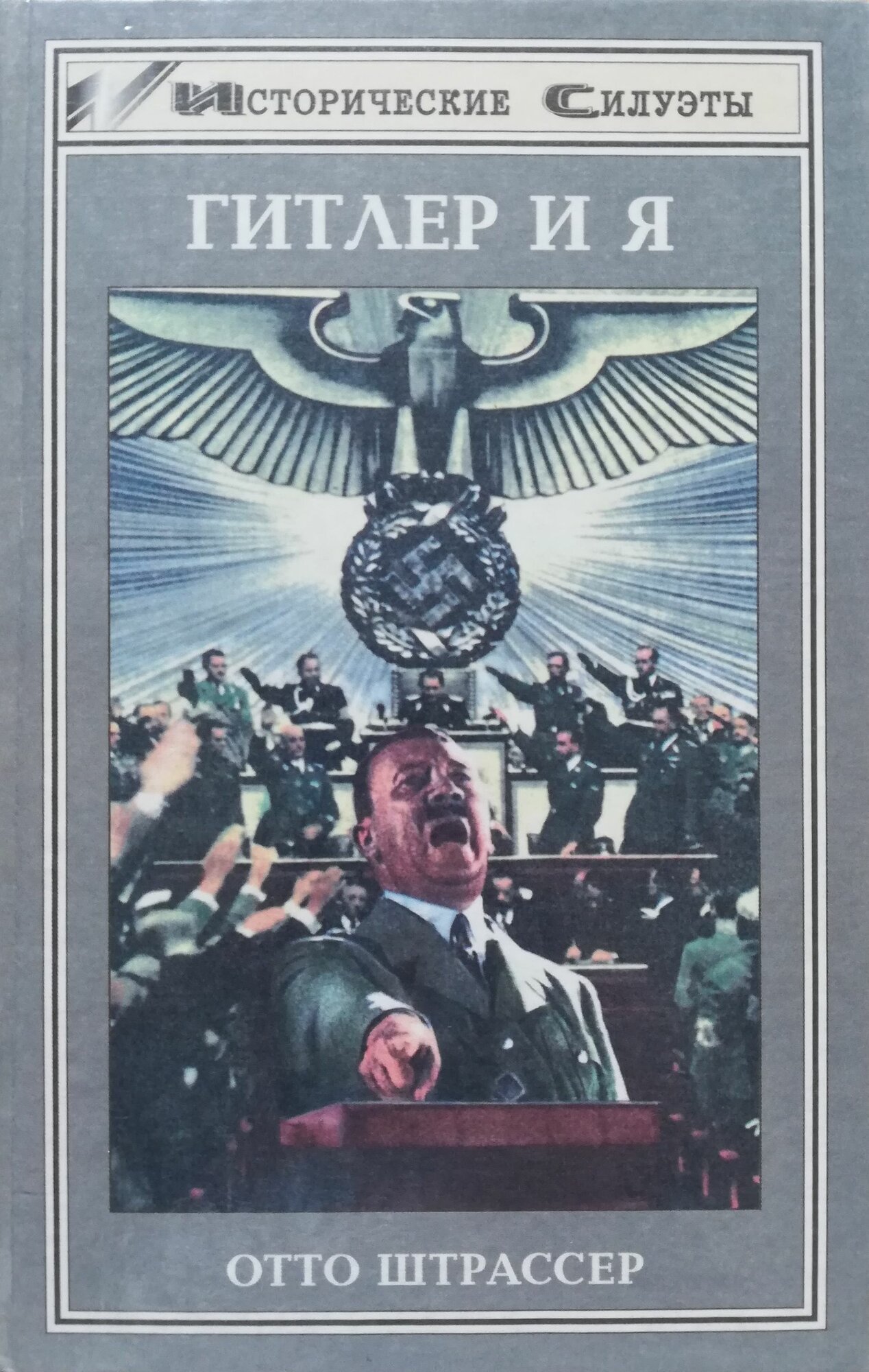 Гитлер и я. Серия: Исторические силуэты. 1999 год
