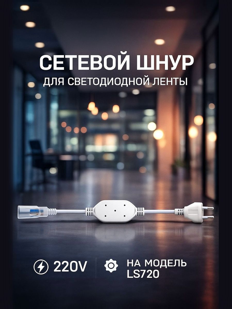 Сетевой шнур для ленты 220V 50м LS720 DM270 Feron 23358