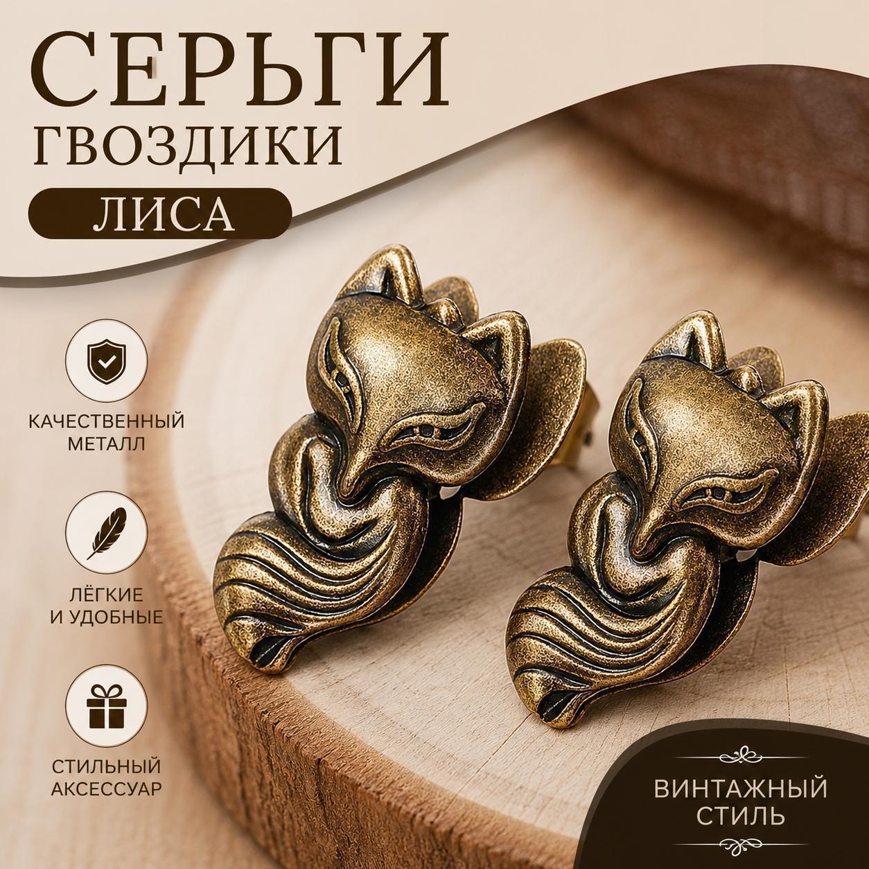 Декоративные серьги-гвоздики в виде лисы в винтажном стиле, металлические, цвет античная бронза, 2 шт.