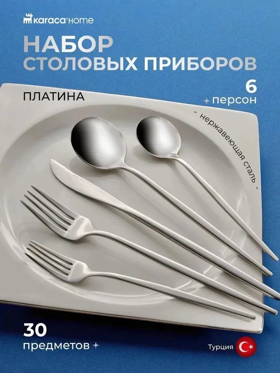 Набор столовых приборов Karaca Orion Platin на 6 персон, 30 предметов, нержавеющая сталь 18/10, серый