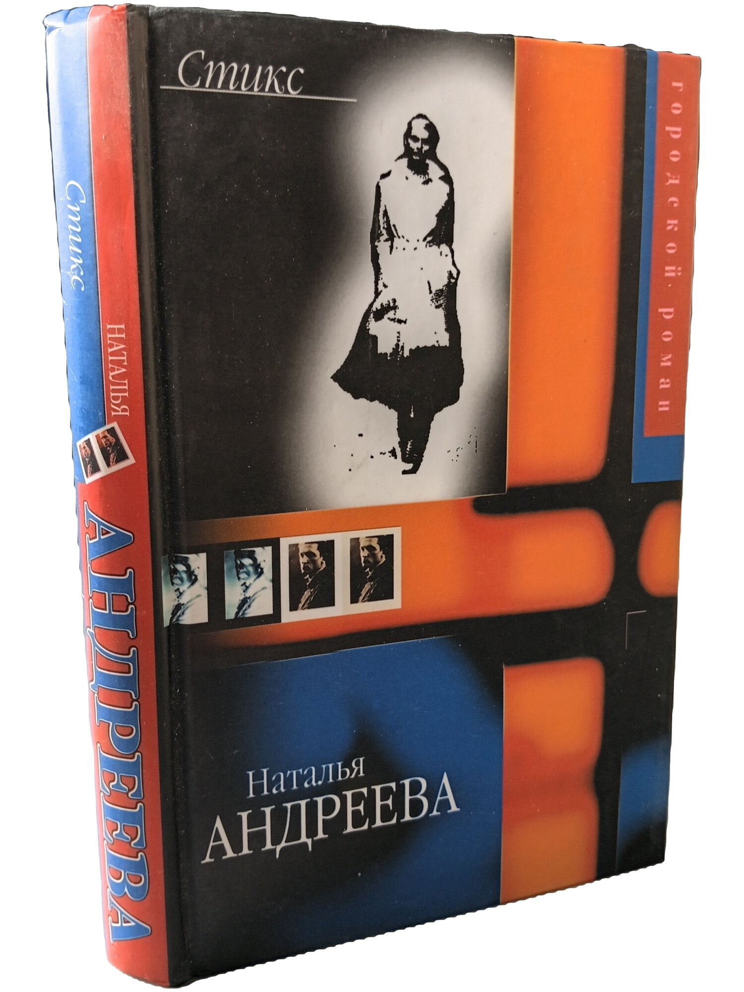 Стикс. Андреева Наталья. Астрель. 2004. Твердый переплет. 384 стр