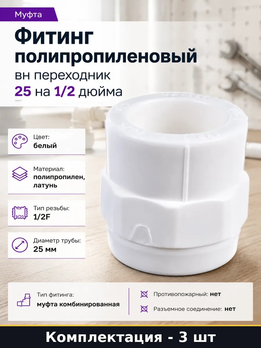 Муфта для пайки полипропилена 25х1/2F внутренняя резьба 3 шт