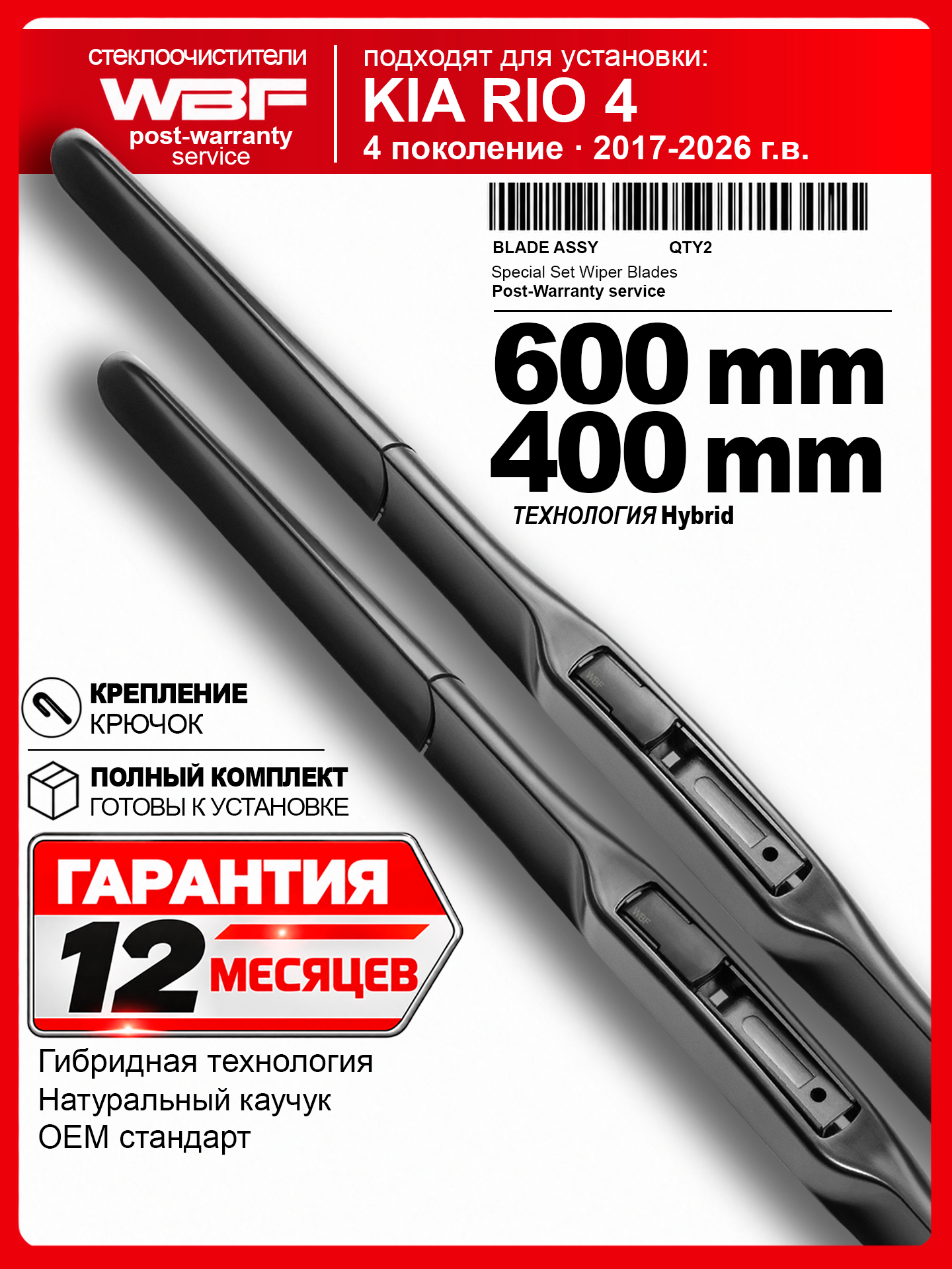 Щетки стеклоочистителя для Киа Рио 4, Киа Рио Х лайн, Kia Rio 4, Kia Rio 4 X-line — гибридные дворники 600 400 мм на Киа Рио 4, Киа Рио Х лайн, Kia Rio 4, Kia Rio 4 X-line.