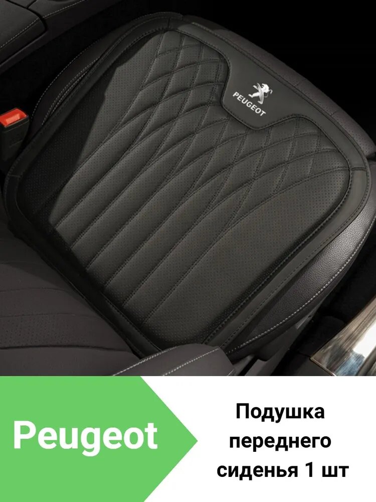 Подушка автомобильная На сиденье Peugeot, Экокожа, 1 шт.