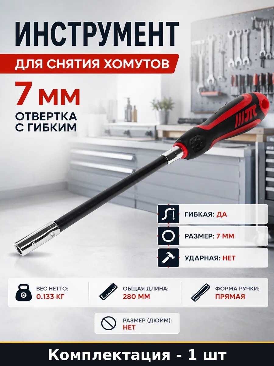 Инструмент для снятия хомутов 7 мм отвертка с гибким