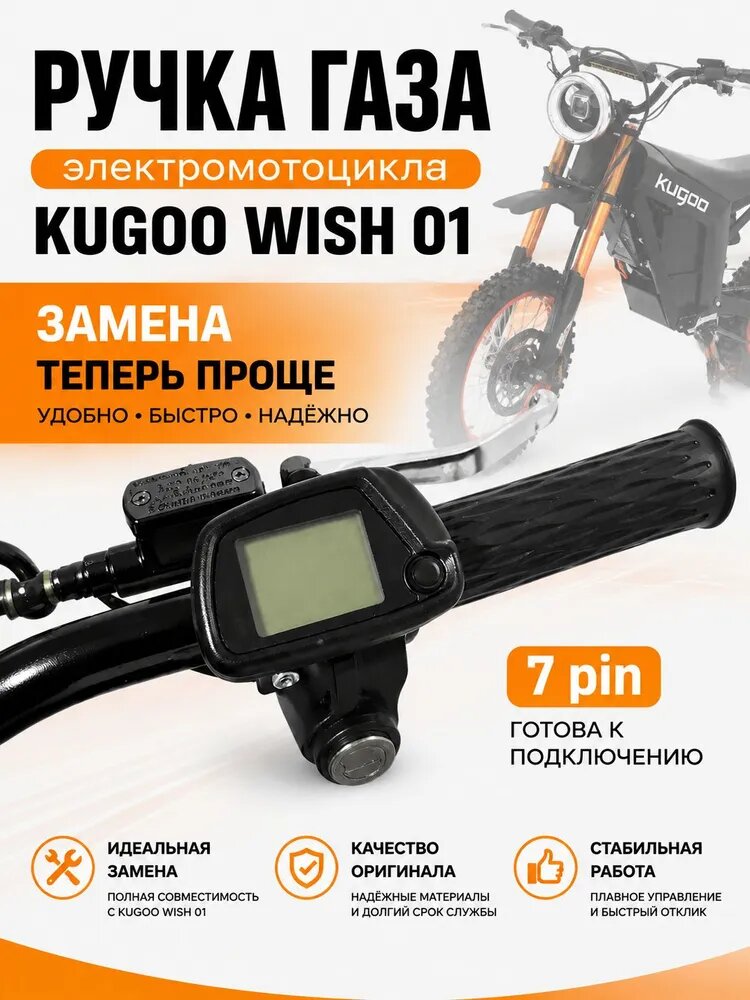 Ручка газа kugoo wish 01 /для электросамоката kugoo электровелосипеда/Черный 7pin