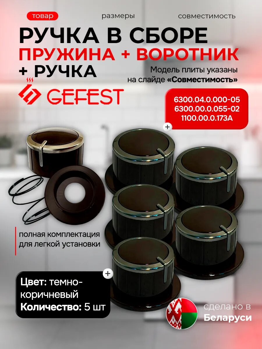 Ручки в сборе регулировки мощности для газовой плиты Гефест