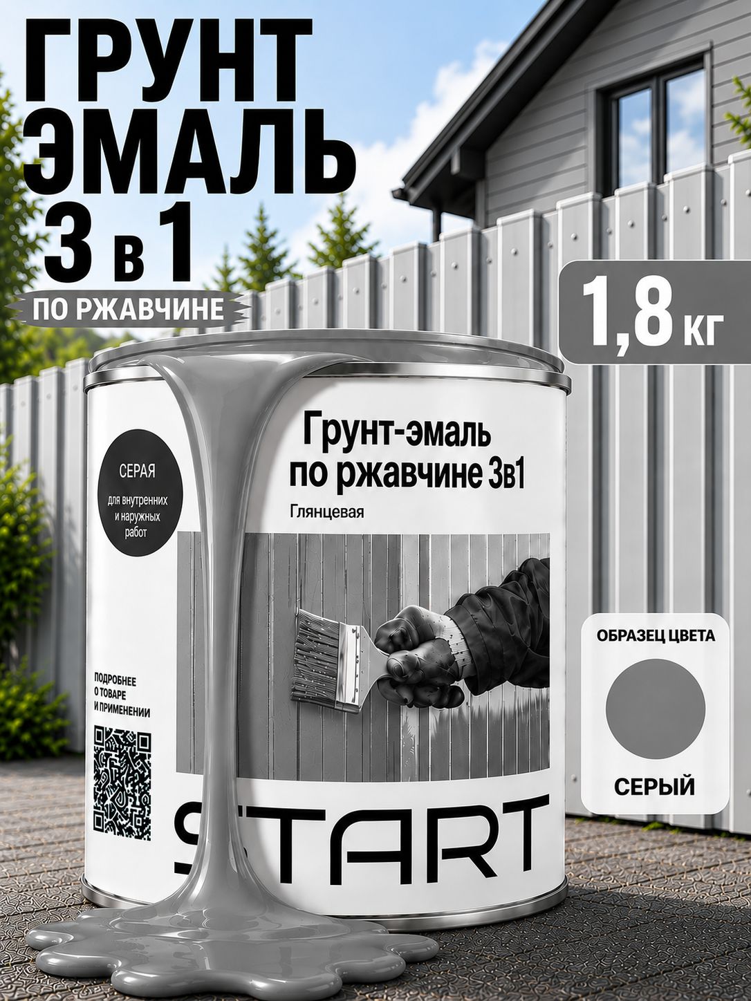 Грунт-эмаль старт 3 в 1 краска по металлу, по ржавчине, быстросохнущая, 1,8 кг, серый