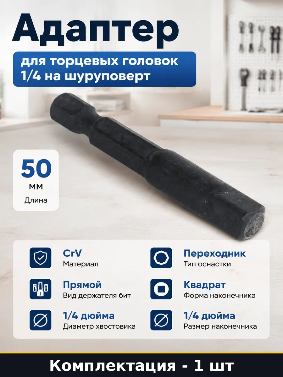Адаптер для торцевых головок 1/4 на шуруповерт 50 мм