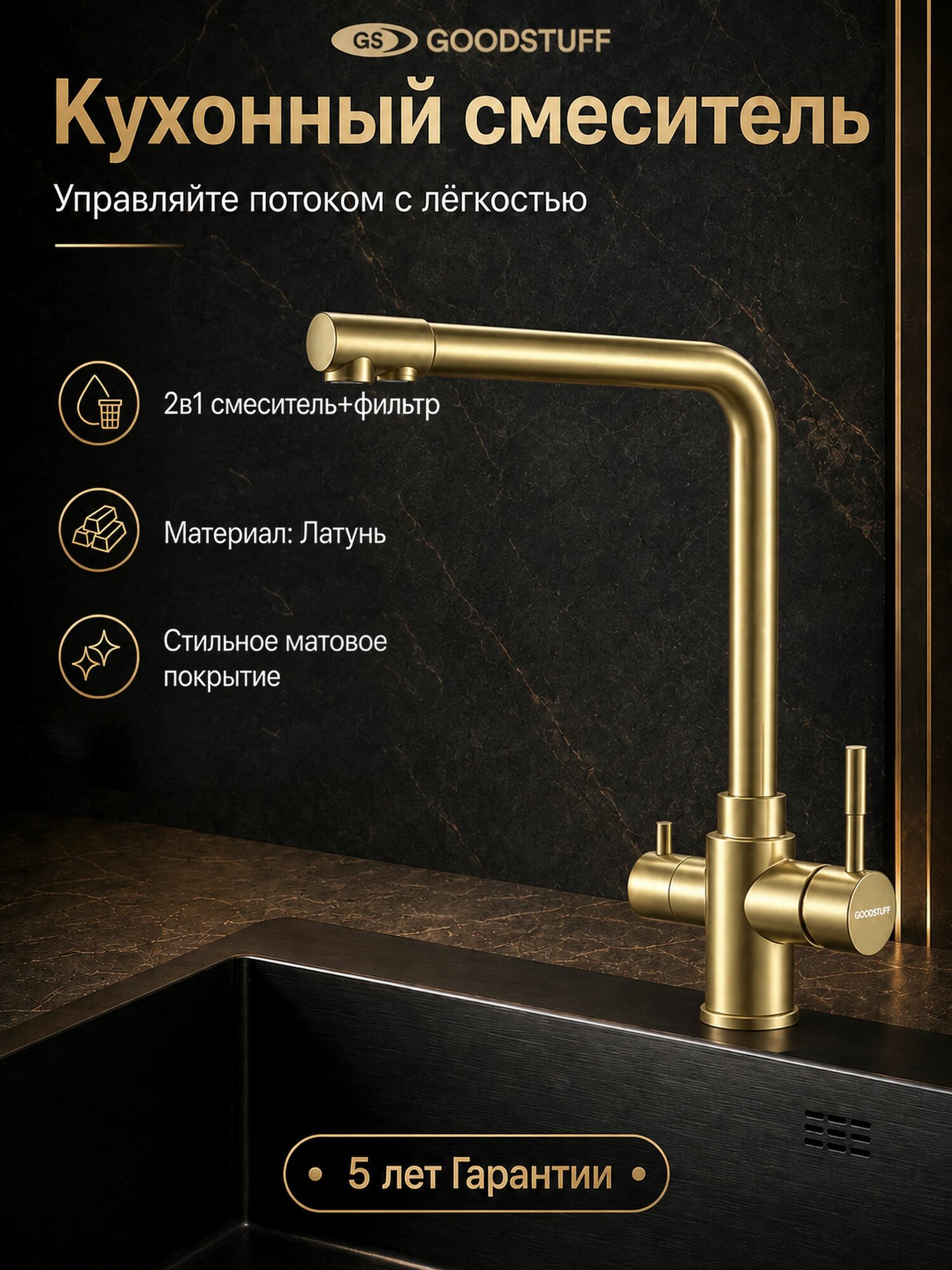 Смеситель для кухни GOODSTUFF с изливом и подключением к фильтру для питьевой воды, золотой
