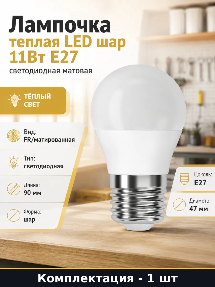 Лампочка теплая LED шар 11Вт E27 светодиодная матовая
