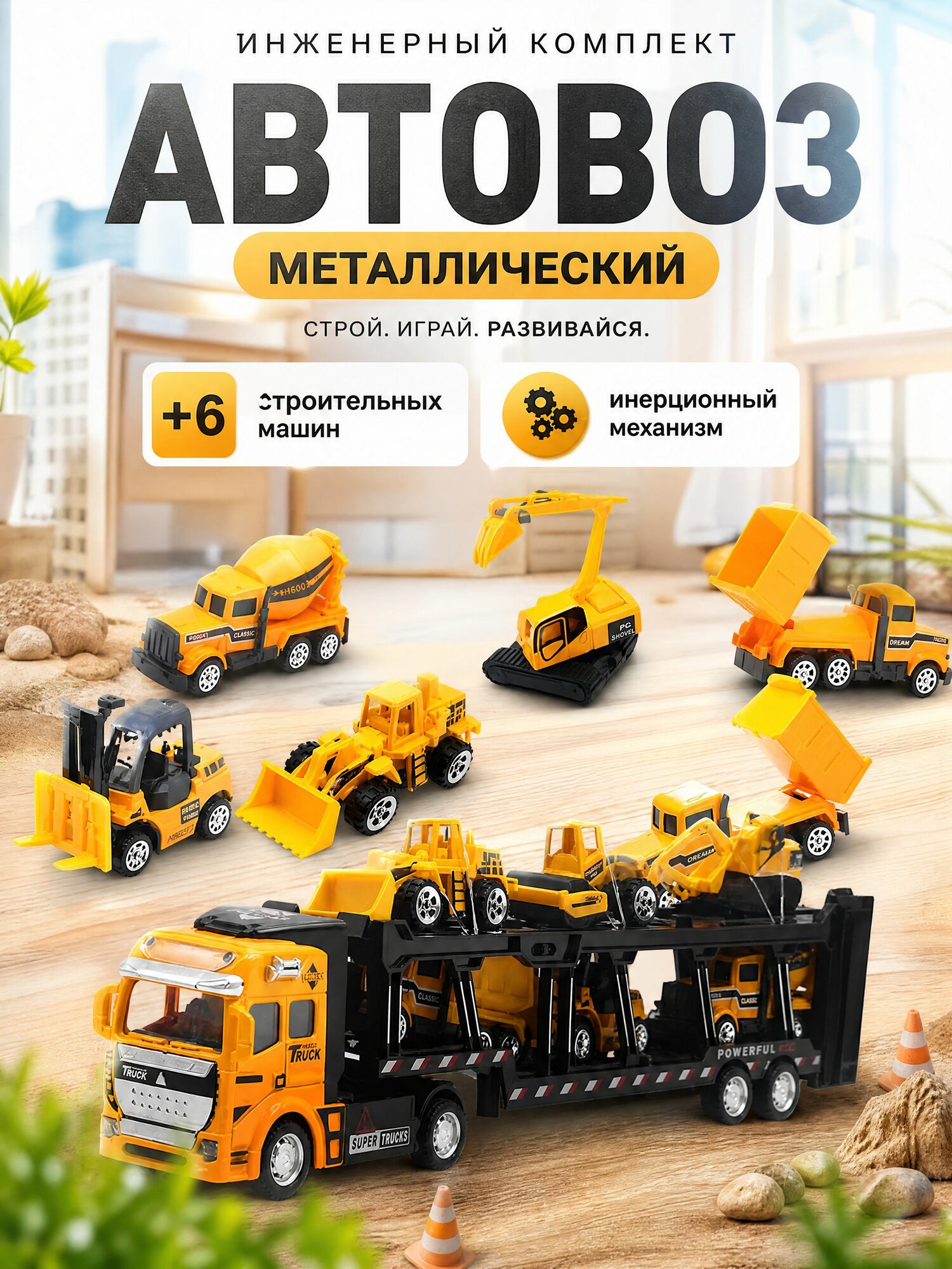 Набор машинок. Строительная техника на автовозе.