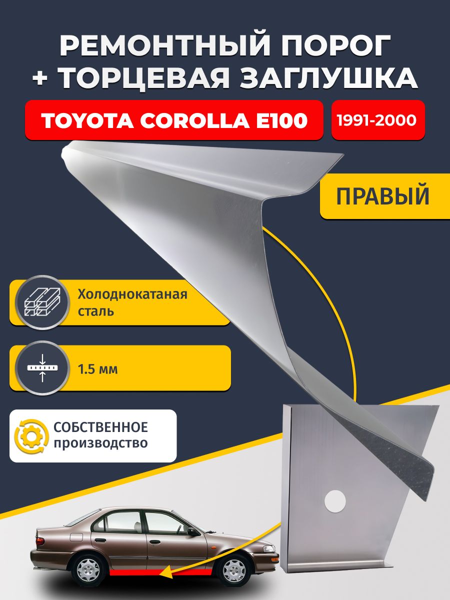 Правый стандартный ремонтный порог + торцевая заглушка на Toyota Corolla E100 1991-2000 седан (Тойота Королла Е100), холоднокатаная сталь 1,5 мм.