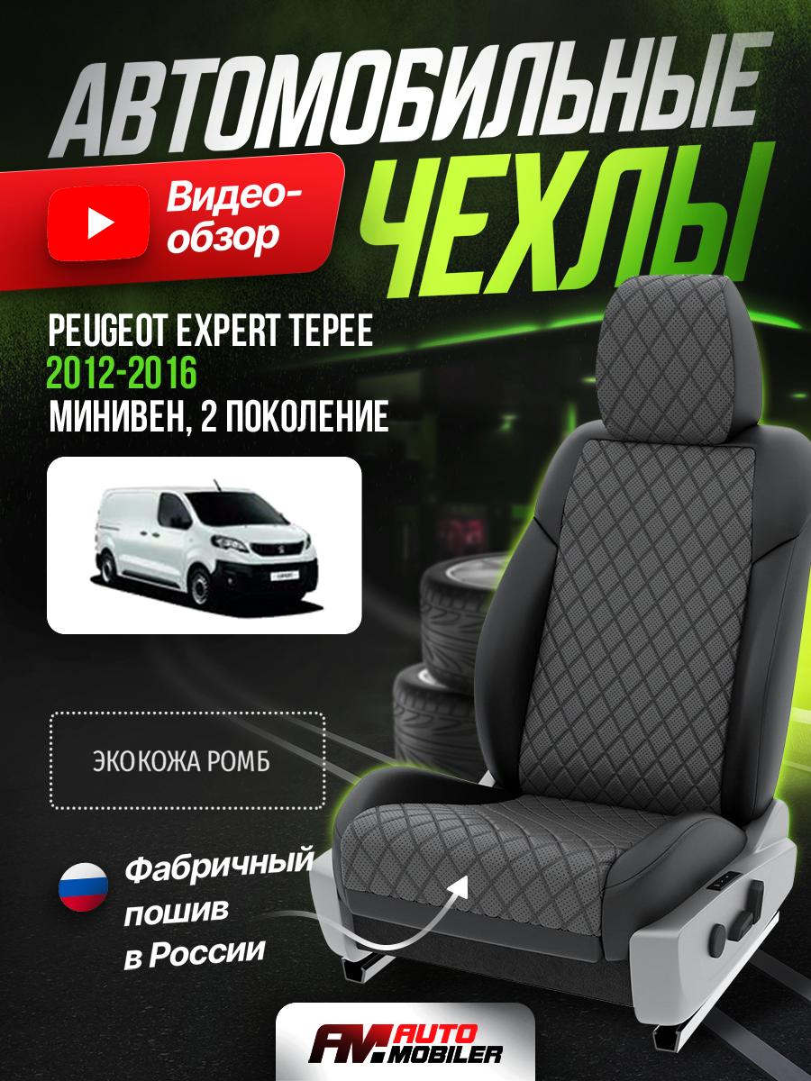Чехлы Пежо Эксперт (Peugeot Expert Tepee) 2007-2016 2 8 мест Экокожа с ромбом Серый A-A-390F403 Automobiler