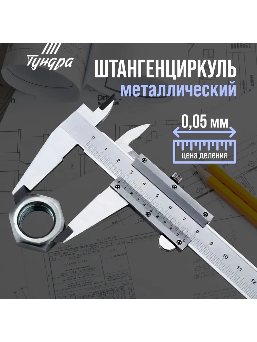 Штангенциркуль металлический с глубиномером 10 см