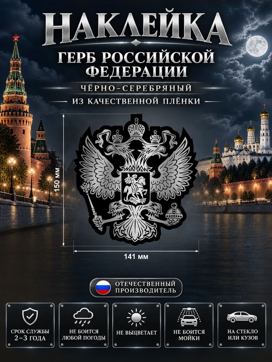 Наклейка на авто Герб России, чёрно-серебряный, 141×150 мм, для оформления автомобиля