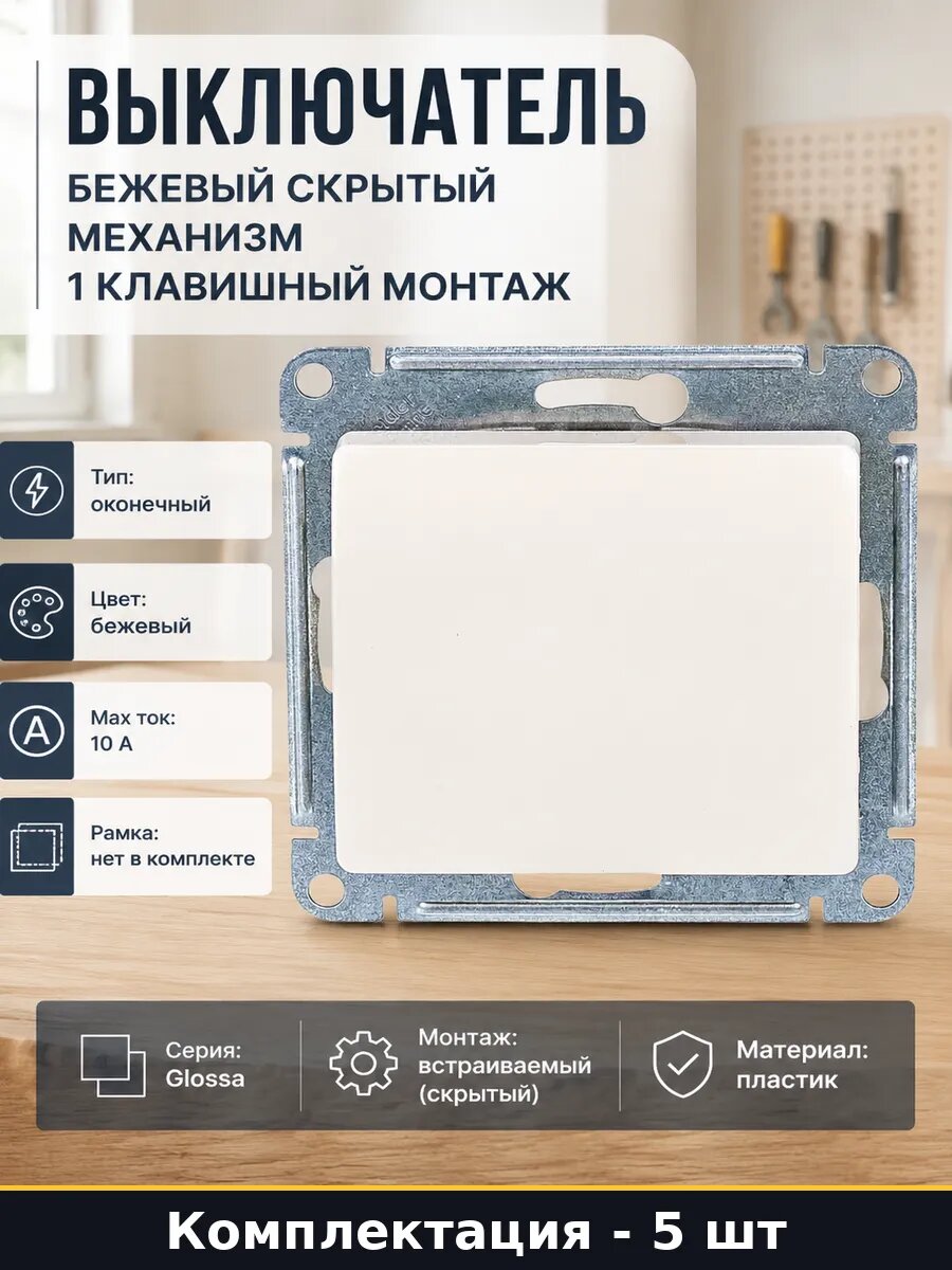 Выключатель бежевый скрытый механизм 1 клавишный монтаж
