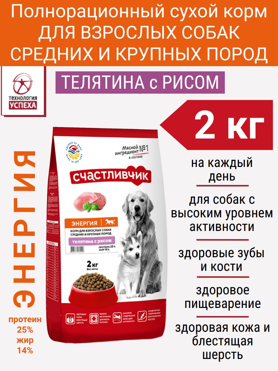 Корм для собак сухой 2 кг Счастливчик Энергия Телятина с рисом для средних и крупных пород с повышенной активностью полнорационный протеин 25%