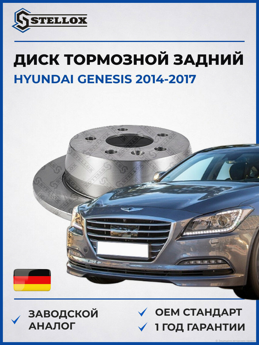 Диск тормозной задний Stellox 60203333SX Хендай Генезис Hyundai Genesis 2014-2017